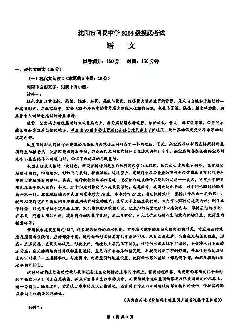 辽宁省沈阳市回民中学2024-2025学年高一上学期开学考试语文试题01