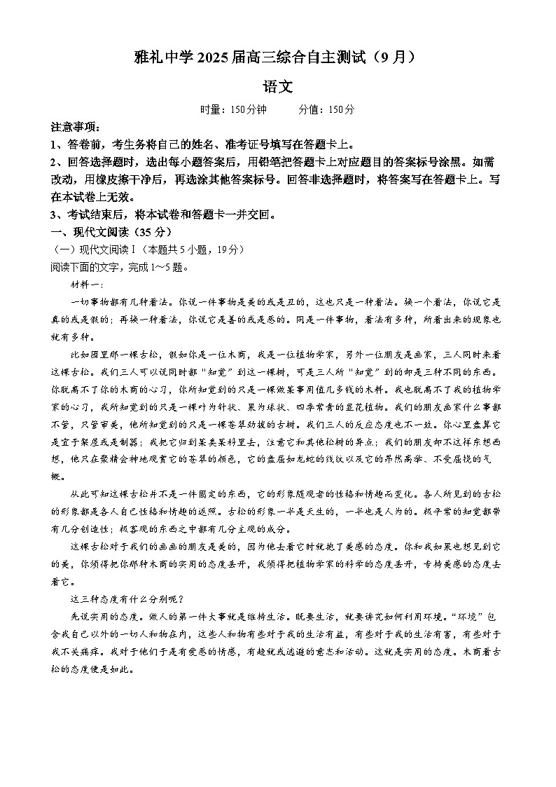 2025届湖南省长沙市雅礼中学高三上学期9月综合自主测试语文试题第1页