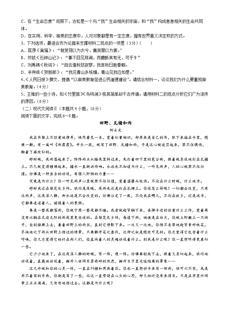 2025届湖南省长沙市雅礼中学高三上学期9月综合自主测试语文试题第3页