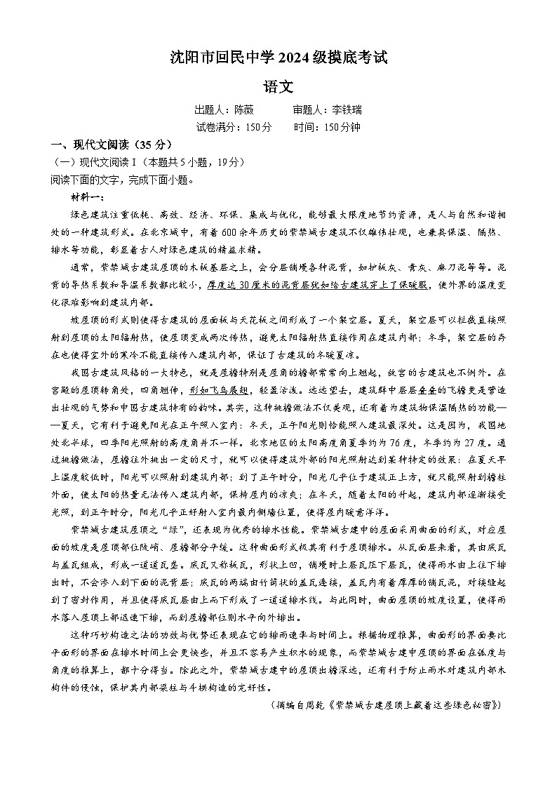 辽宁省沈阳市回民中学2024-2025学年高一上学期开学考试语文试题(无答案)第1页