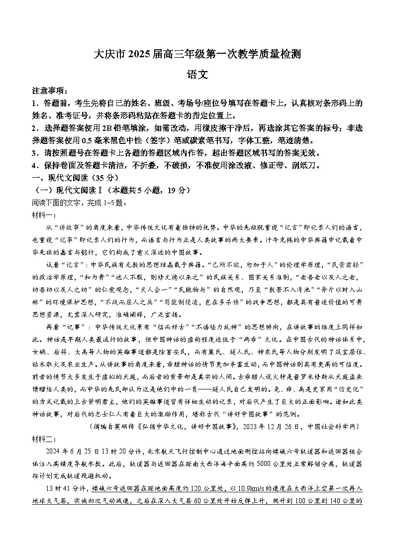 2025届大庆市高三上学期第一次教学质量检测语文试卷(无答案)第1页