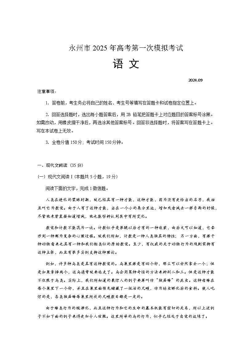 湖南省永州市2024-2025学年高三上学期一模语文试题 Word版含解析01