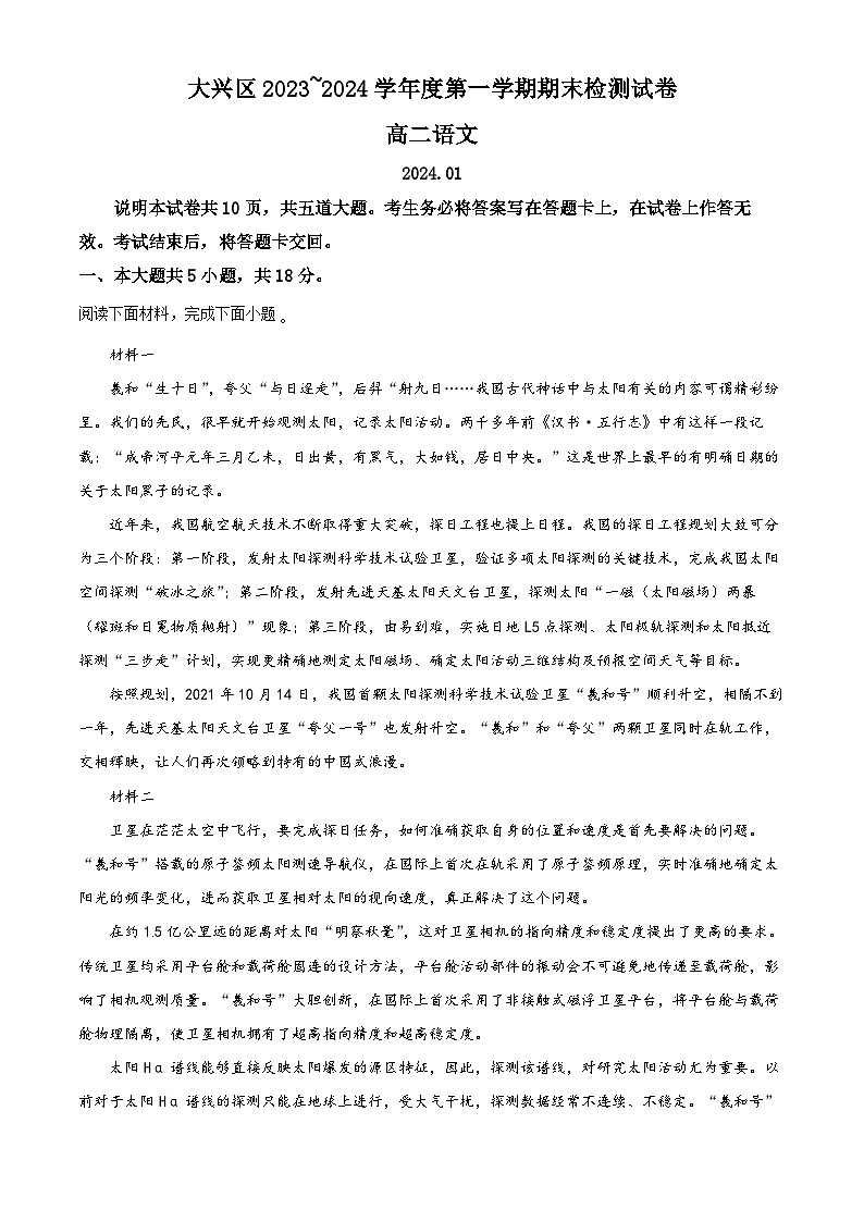 北京市大兴区2023-2024学年高二上学期期末考试语文试卷  Word版无答案第1页