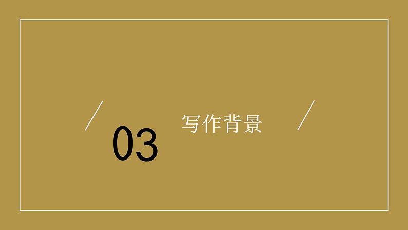 12.《拿来主义》课件2024-2025学年统编版高中语文必修上册第6页