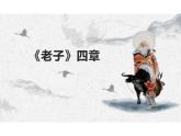 6-1《老子》四章课件+2024-2025学年统编版高中语文选择性必修上册