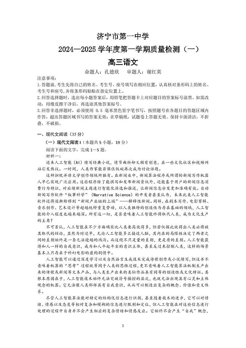 山东省济宁市第一中学2024-2025学年高三上学期开学考试语文试题（PDF版附解析）第1页
