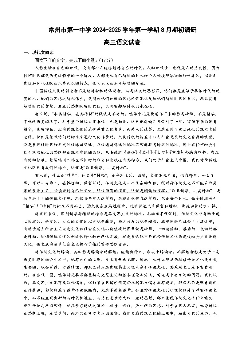 江苏省常州市第一中学2024-2025学年高三上学期开学考试语文试题（Word版附解析）01