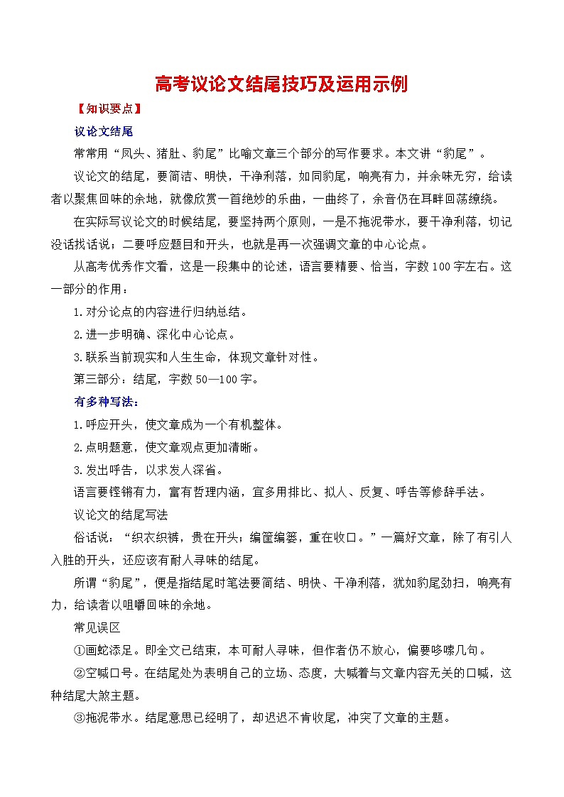 议论文（结尾）技巧及运用示例-备战2025年高考语文议论文写作全面指导（全国通用）讲义与练习01