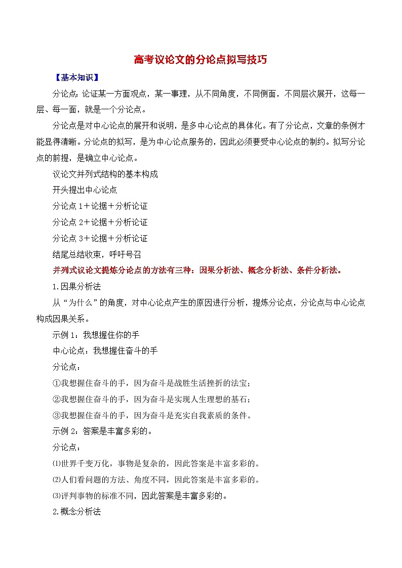 高考议论文的分论点拟写技巧-备战2025年高考语文议论文写作全面指导（全国通用）讲义与练习第1页