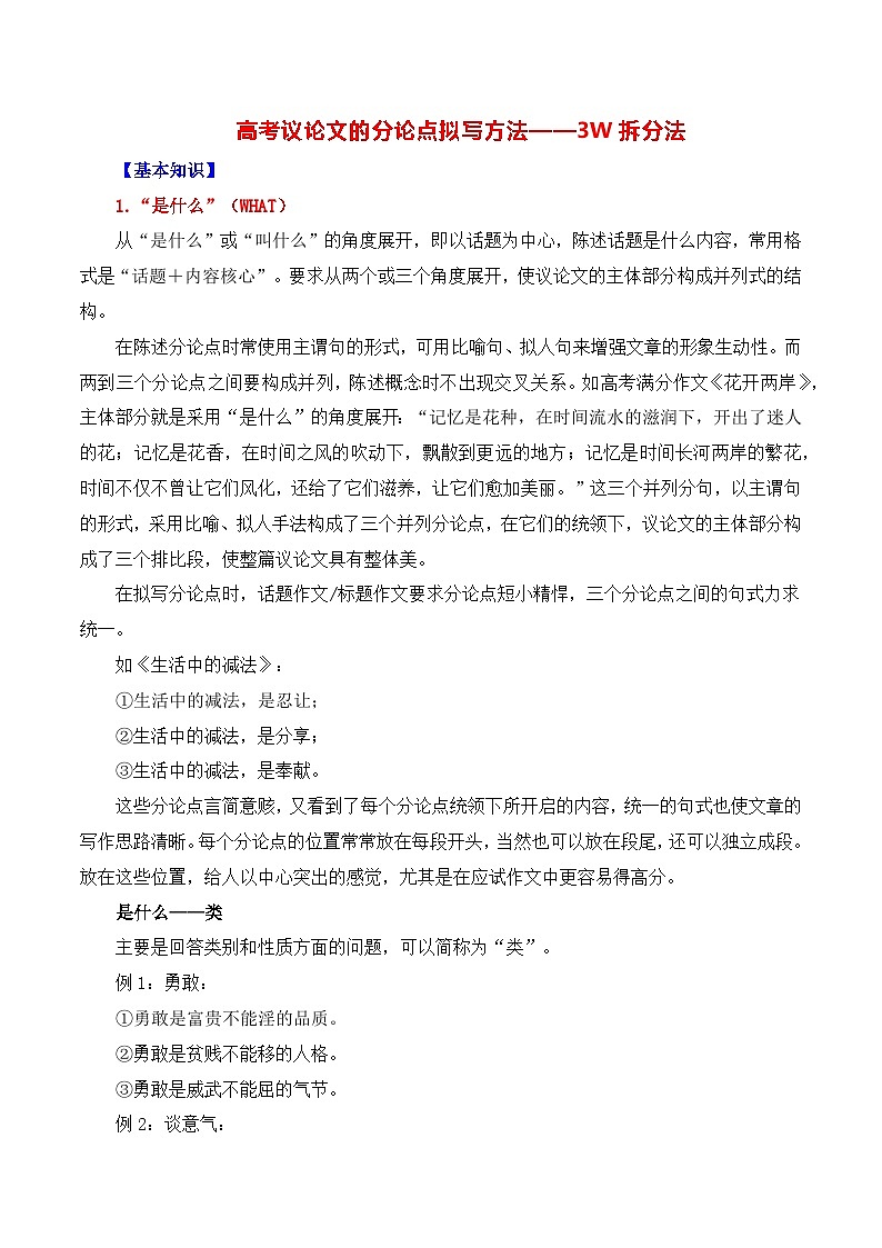 高考议论文的分论点拟写方法（3W拆分法）-备战2025年高考语文议论文写作全面指导（全国通用）讲义与练习01