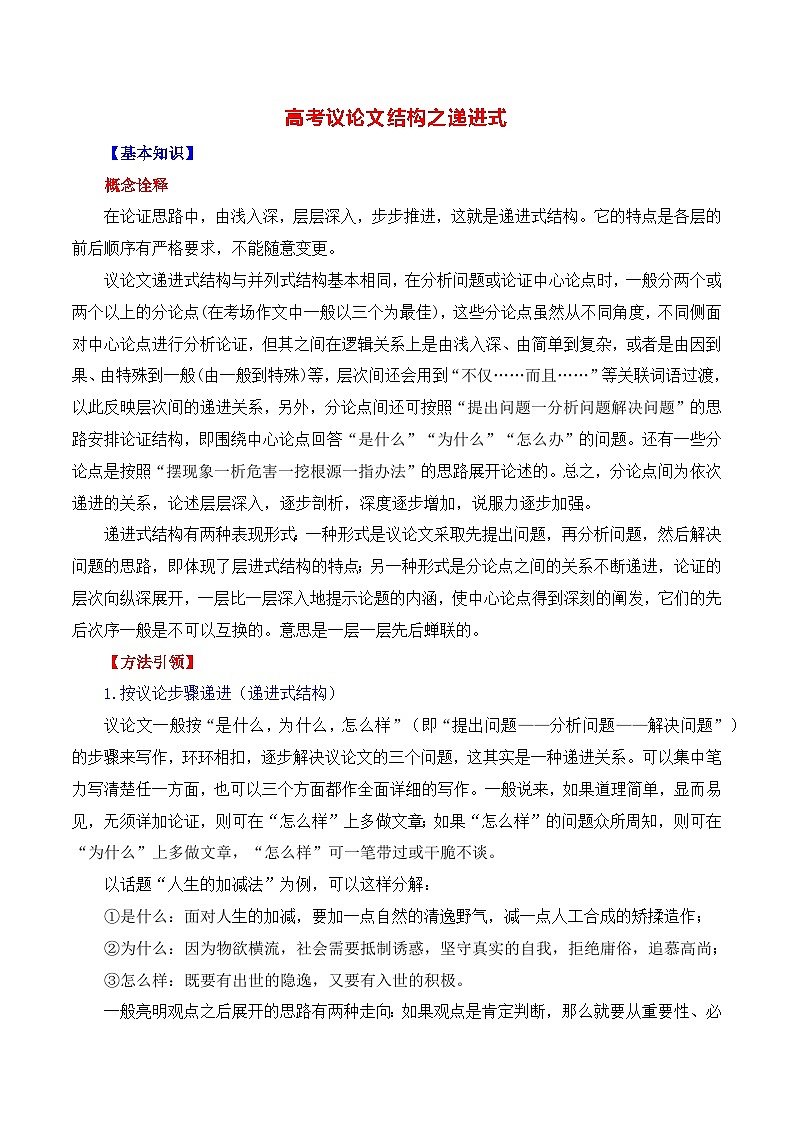 高考议论文的结构之递进式-备战2025年高考语文议论文写作全面指导（全国通用）讲义与练习第1页