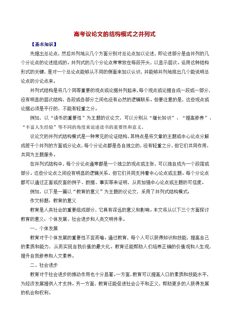 高考议论文的结构模式之并列式-备战2025年高考语文议论文写作全面指导（全国通用）讲义与练习01