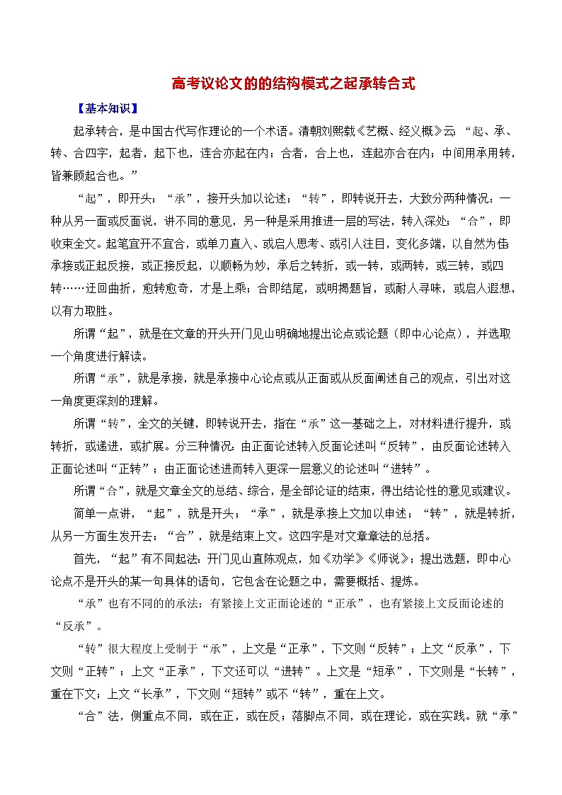 高考议论文的结构模式之起承转合式-备战2025年高考语文议论文写作全面指导（全国通用）讲义与练习01