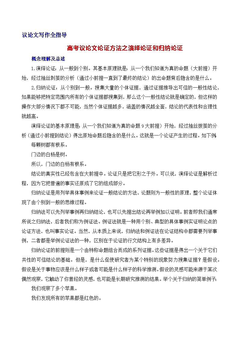 高考议论文论证方法之演绎论证和归纳论证-备战2025年高考语文议论文写作全面指导（全国通用）讲义与练习01