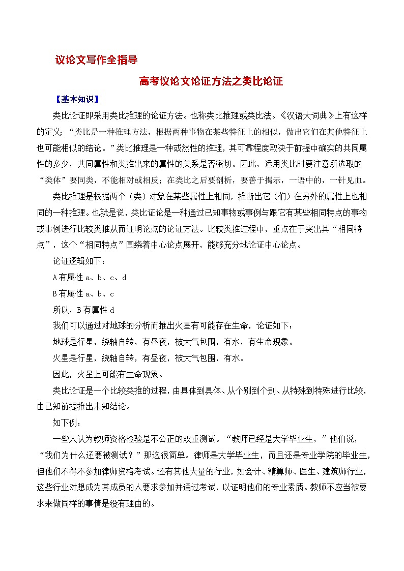 高考议论文论证方法之类比论证-备战2025年高考语文议论文写作全面指导（全国通用）讲义与练习01