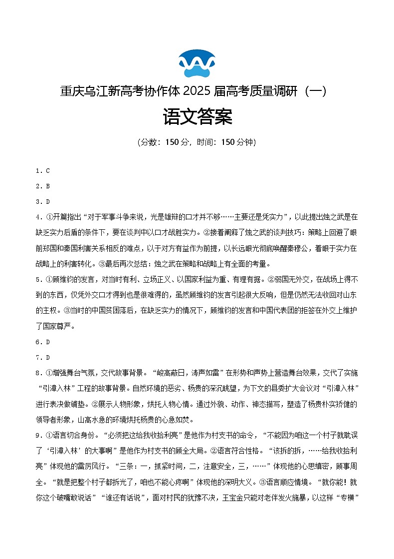 重庆市乌江新高考协作体2024-2025学年高三上学期9月月考语文试题01