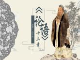 部编版语文5.1《论语》十二章 课件+教案