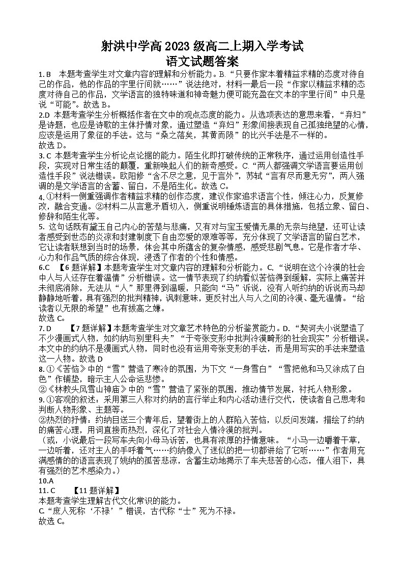 四川省遂宁市射洪中学校2024-2025学年高二上学期开学考试语文答案第1页