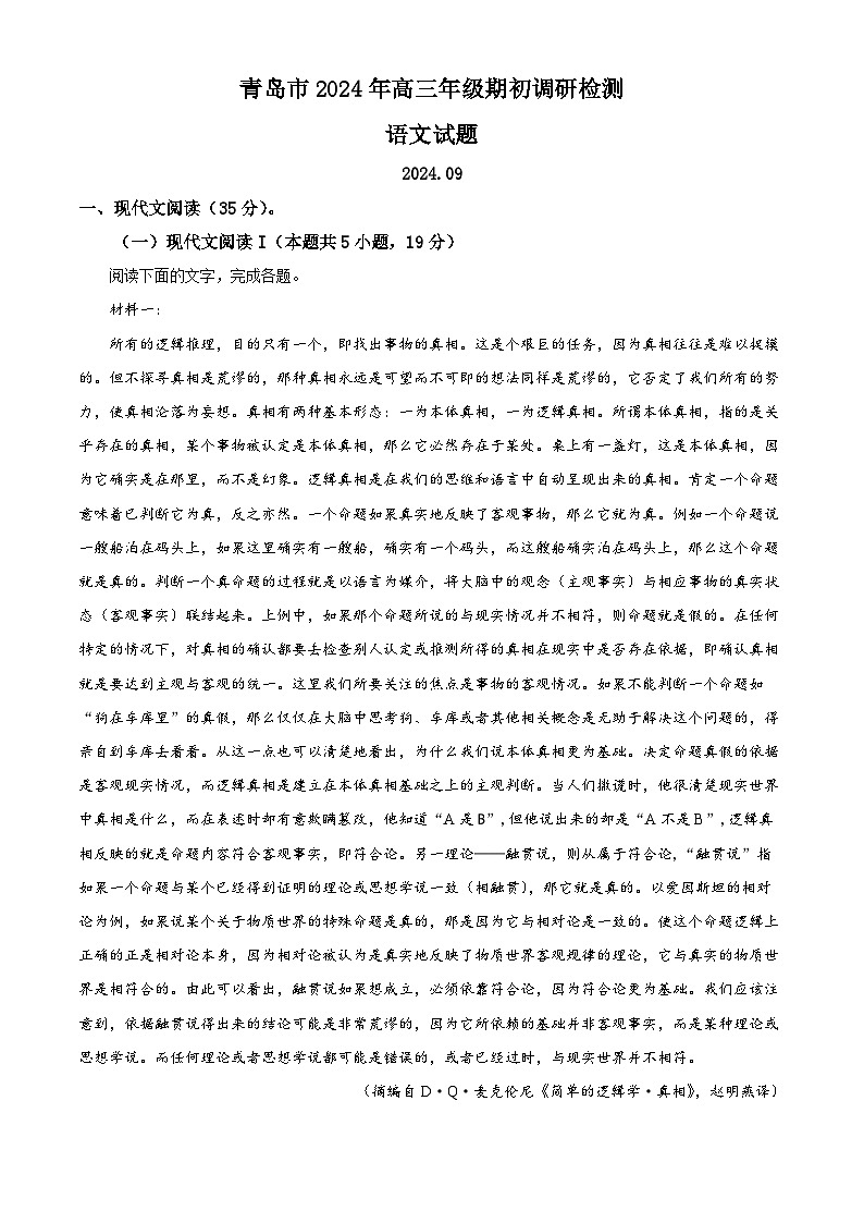 山东省青岛市2024-2025学年高三年级上学期9月期初调研检测语文试卷（原卷版）第1页