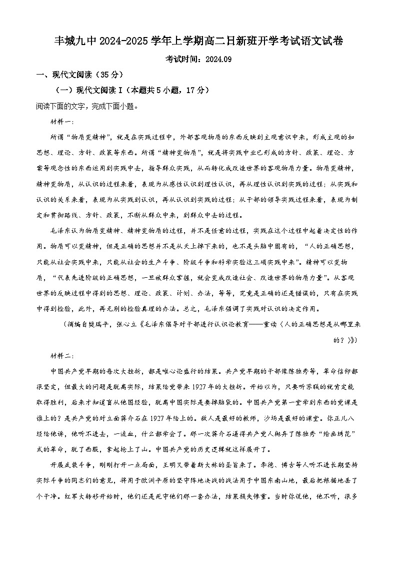 江西省宜春市丰城市第九中学2024-2025学年高二上学期开学考试语文试题（日新班）（解析版）01