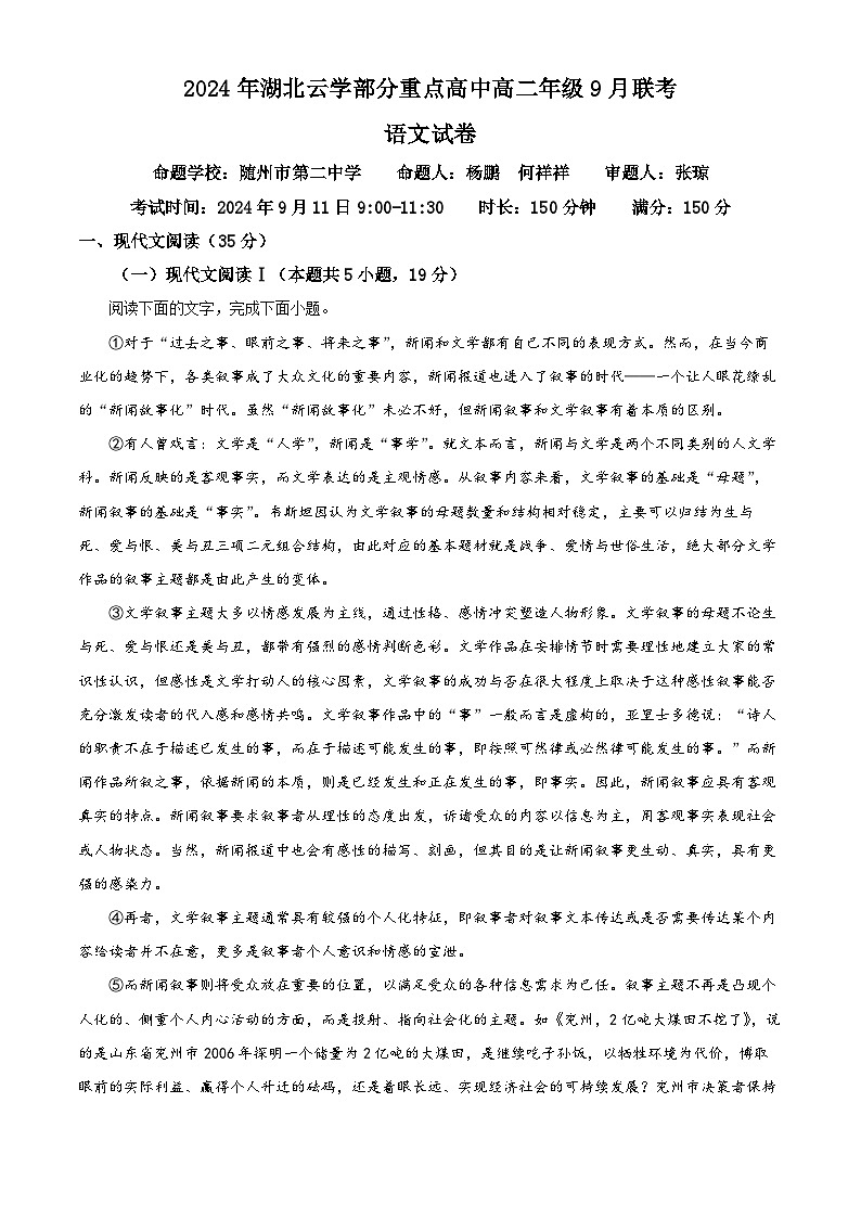 湖北省云学部分重点高中2024—2025学年高二上学期9月月考语文试题（解析版）第1页