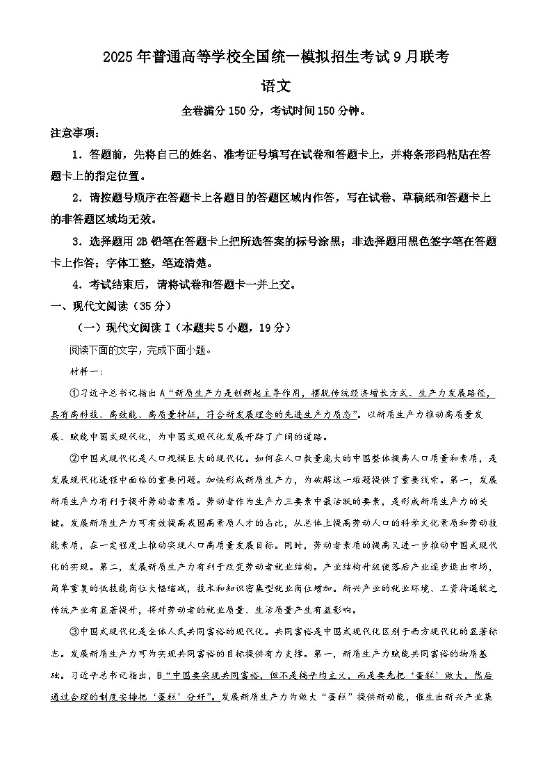 2025届河南省新未来高三上学期9月大联考语文试题（解析版）01