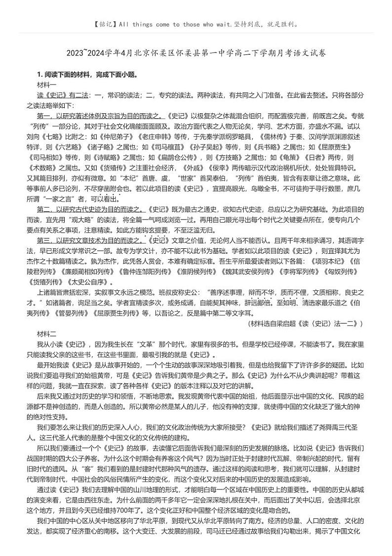 [语文]2023～2024学年4月北京怀柔区怀柔县第一中学高二下学期月考语文试卷原题版第1页