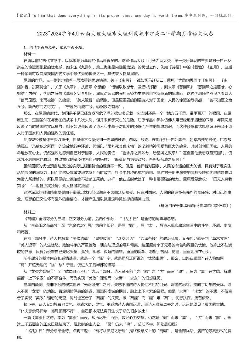 [语文]2023～2024学年4月云南大理大理市大理州民族中学高二下学期月考语文试卷(原题版+解析版)01