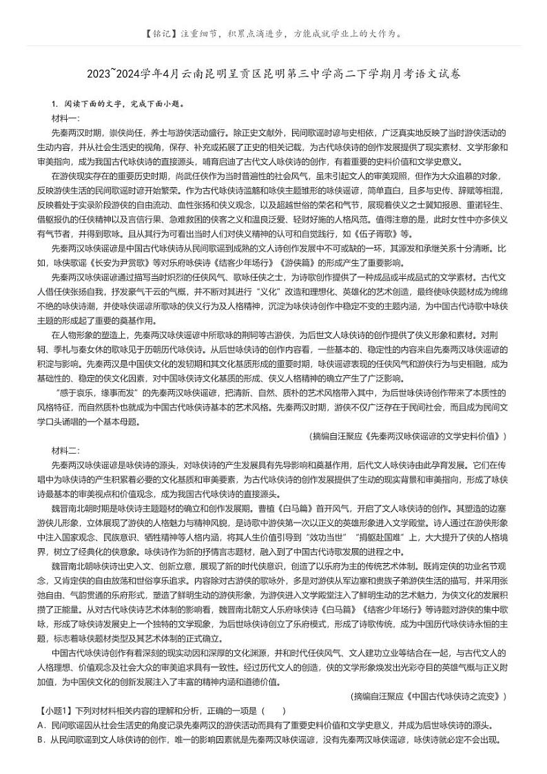 [语文]2023～2024学年4月云南昆明呈贡区昆明第三中学高二下学期月考语文试卷原题版第1页