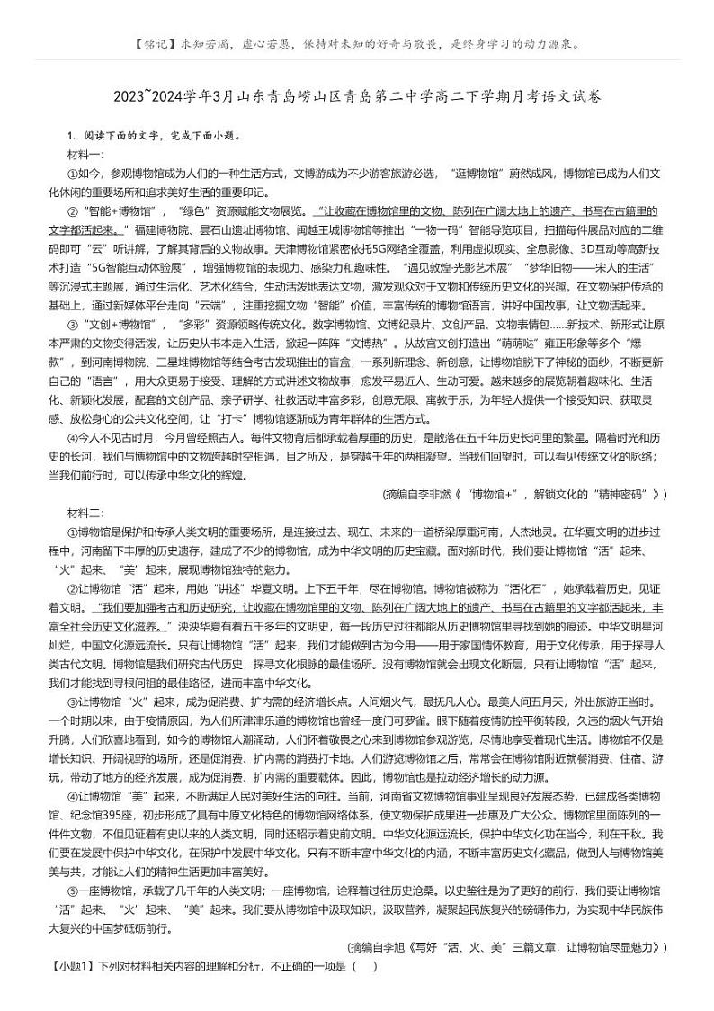 [语文]2023～2024学年3月山东青岛崂山区青岛第二中学高二下学期月考语文试卷原题版第1页