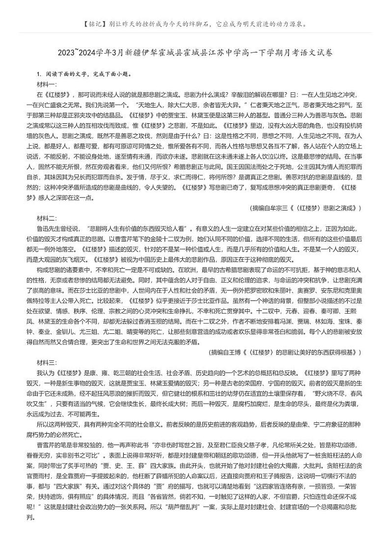 [语文]2023～2024学年3月新疆伊犁霍城县霍城县江苏中学高一下学期月考语文试卷解析版第1页