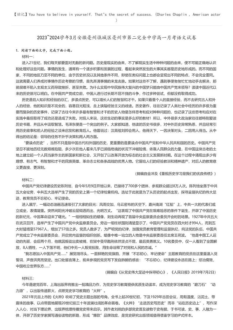 [语文]2023～2024学年3月安徽亳州谯城区亳州市第二完全中学高一月考语文试卷解析版第1页