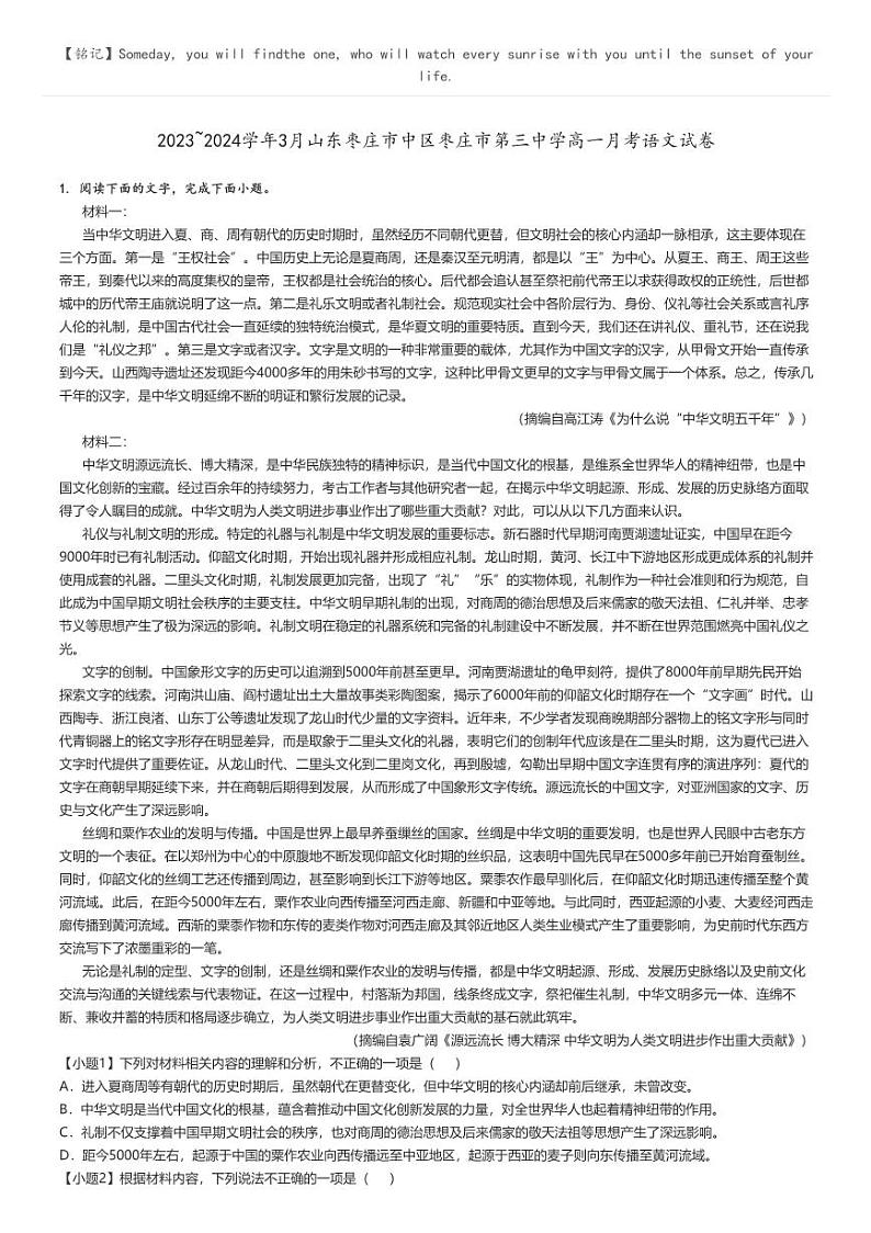 [语文]2023～2024学年3月山东枣庄市中区枣庄市第三中学高一下学期月考语文试卷(原题版+解析版)01