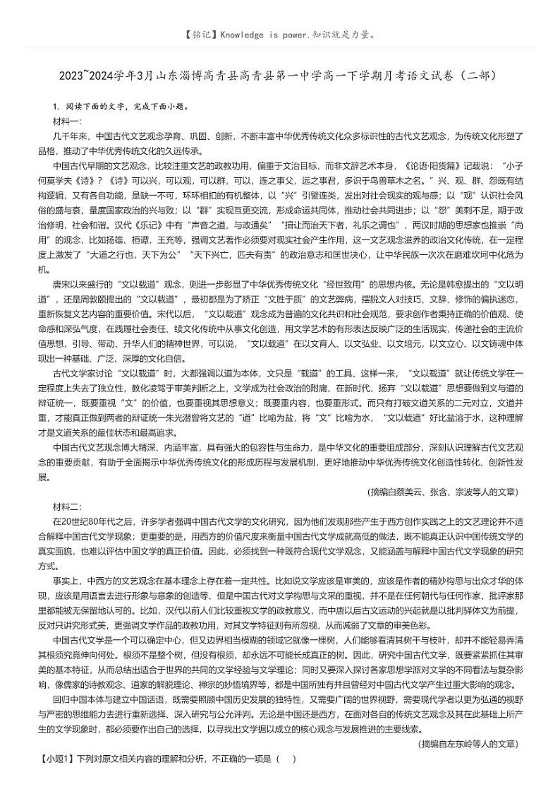 [语文]2023～2024学年3月山东淄博高青县高青县第一中学高一下学期月考语文试卷(二部)(原题版+解析版)01