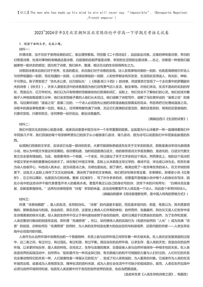 [语文]2023～2024学年3月北京朝阳区北京陈经纶中学高一下学期月考语文试卷解析版第1页