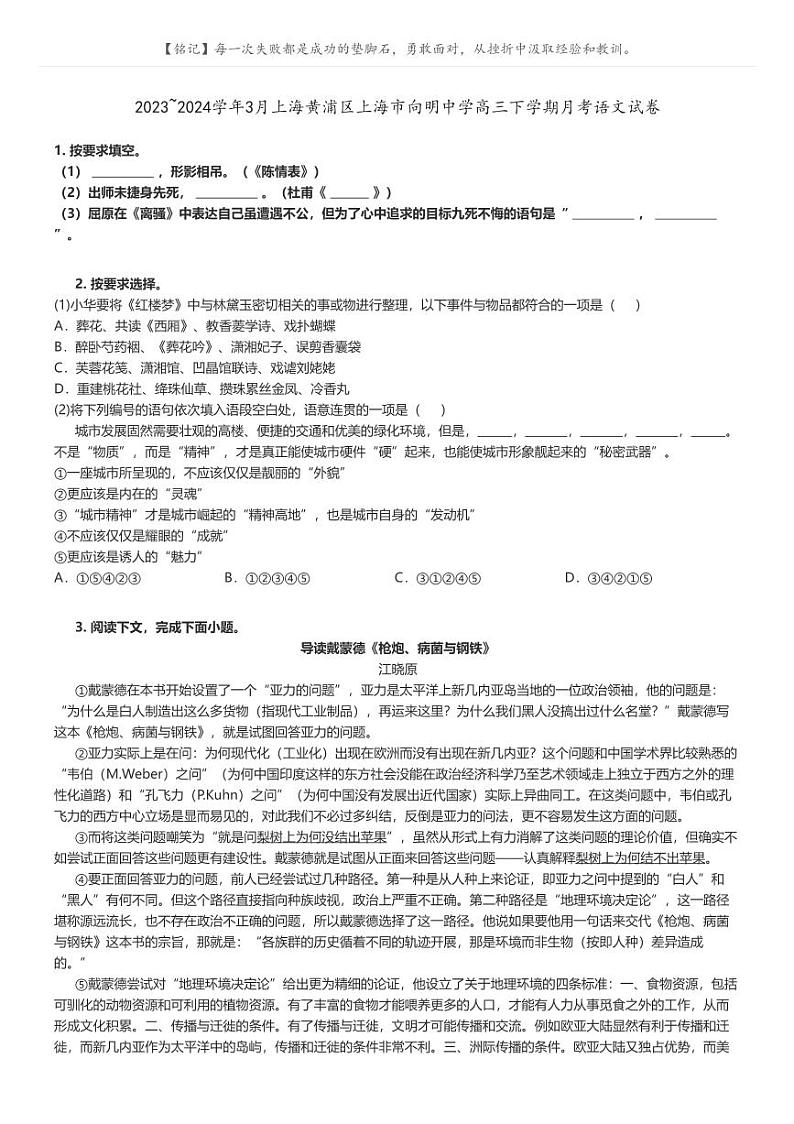 [语文]2023～2024学年3月上海黄浦区上海市向明中学高三下学期月考语文试卷(原题版+解析版)01
