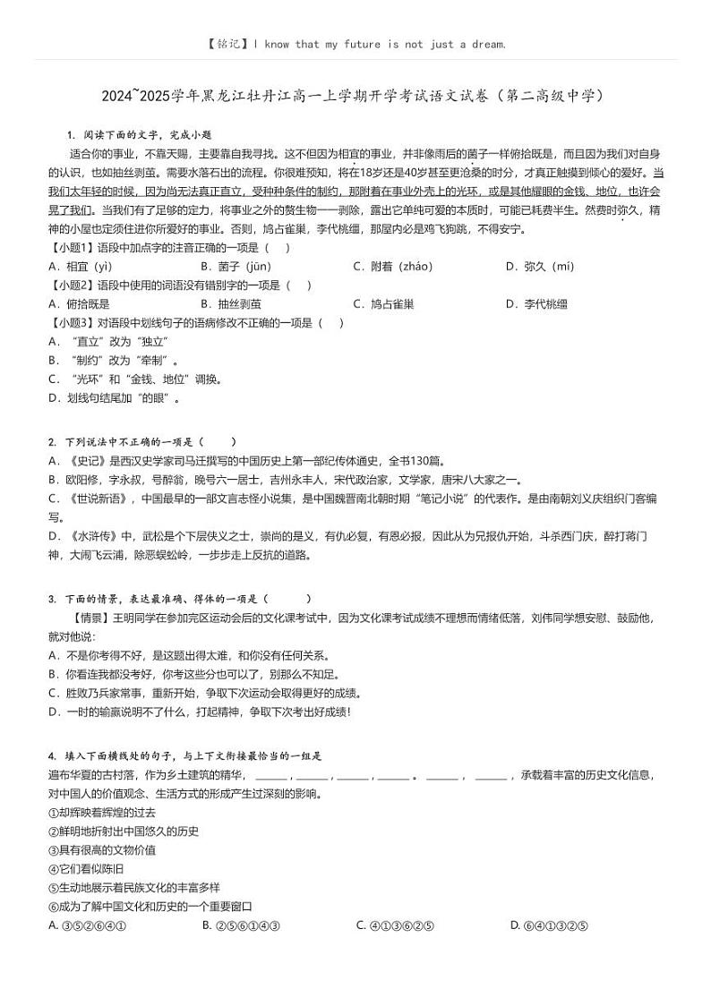 [语文]2024～2025学年黑龙江牡丹江高一上学期开学考试语文试卷(第二高级中学)(原题版+解析版)01