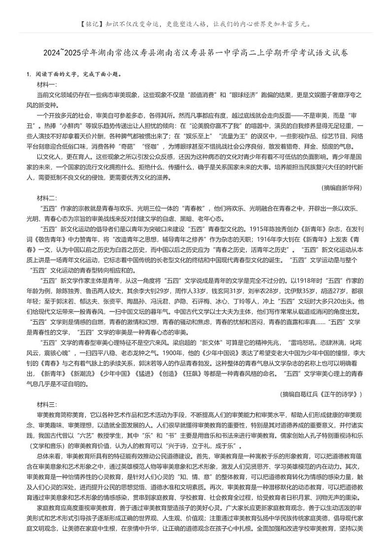 [语文]2024～2025学年湖南常德汉寿县湖南省汉寿县第一中学高二上学期开学考试语文试卷原题版第1页