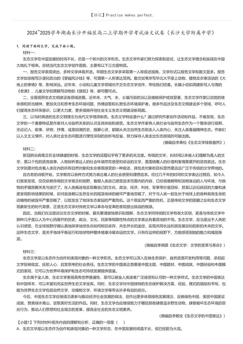 [语文]2024～2025学年湖南长沙开福区高二上学期开学考试语文试卷(长沙大学附属中学)(原题版+解析版)01