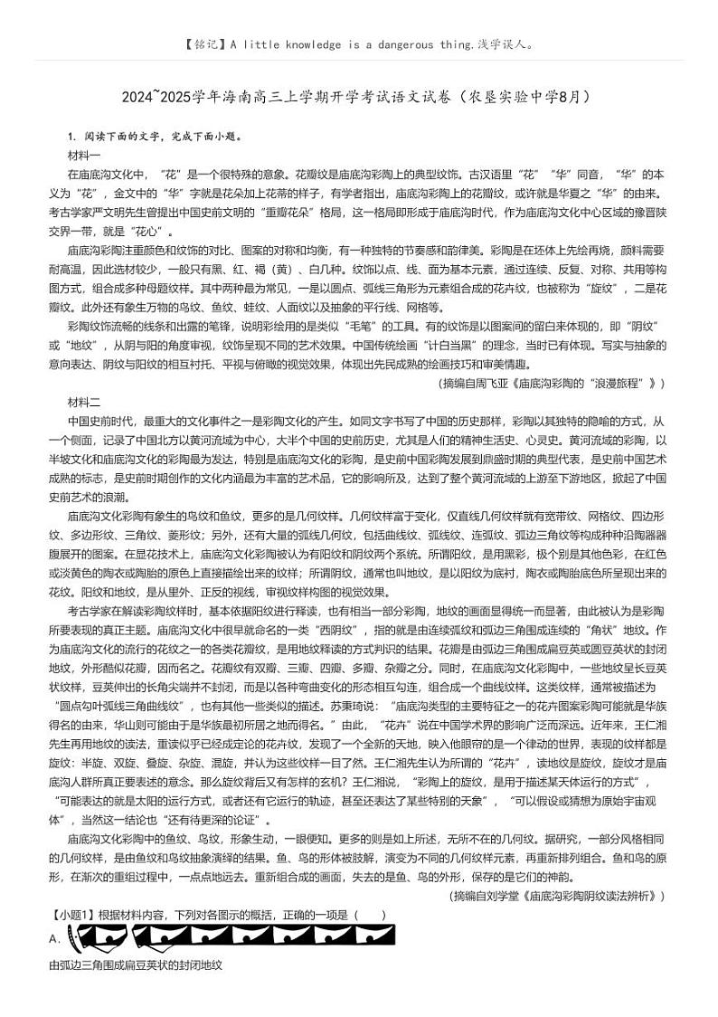 [语文]2024～2025学年海南高三上学期开学考试语文试卷(农垦实验中学8月)原题版第1页