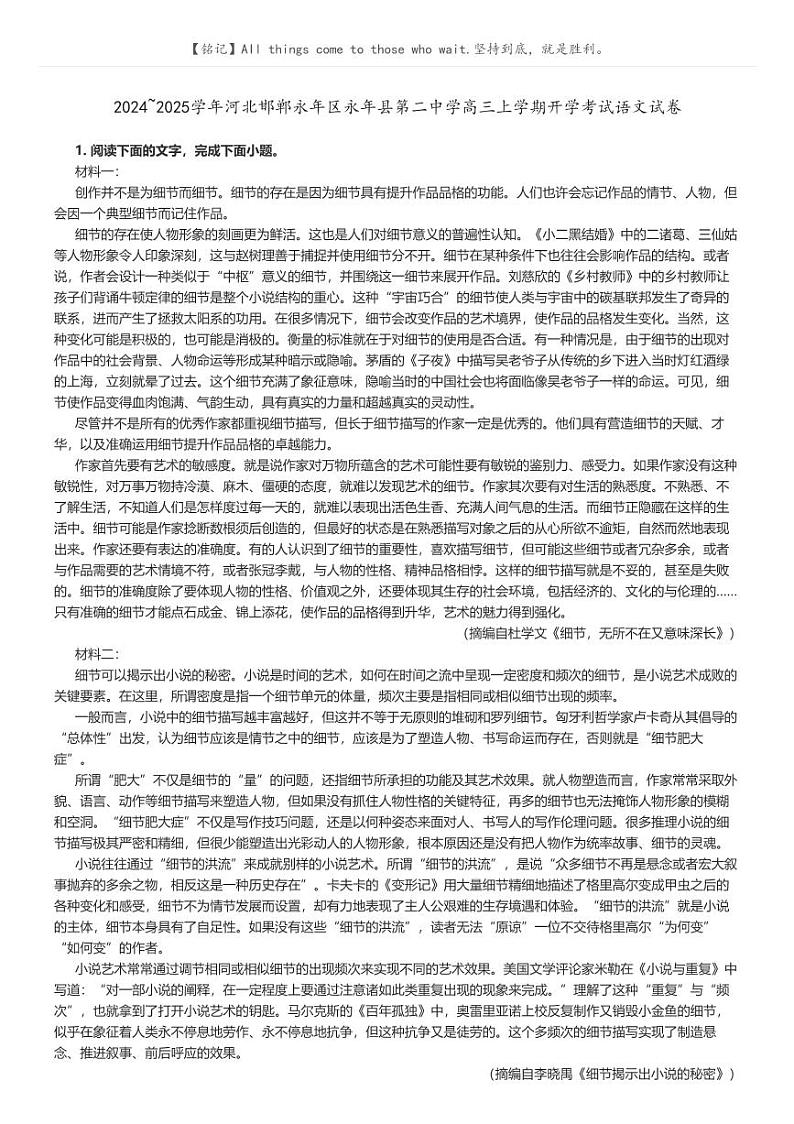 [语文]2024～2025学年河北邯郸永年区永年县第二中学高三上学期开学考试语文试卷解析版第1页