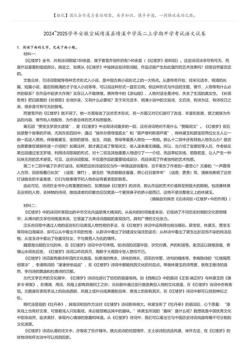 [语文]2024～2025学年安徽宣城绩溪县绩溪中学高二上学期开学考试语文试卷原题版第1页