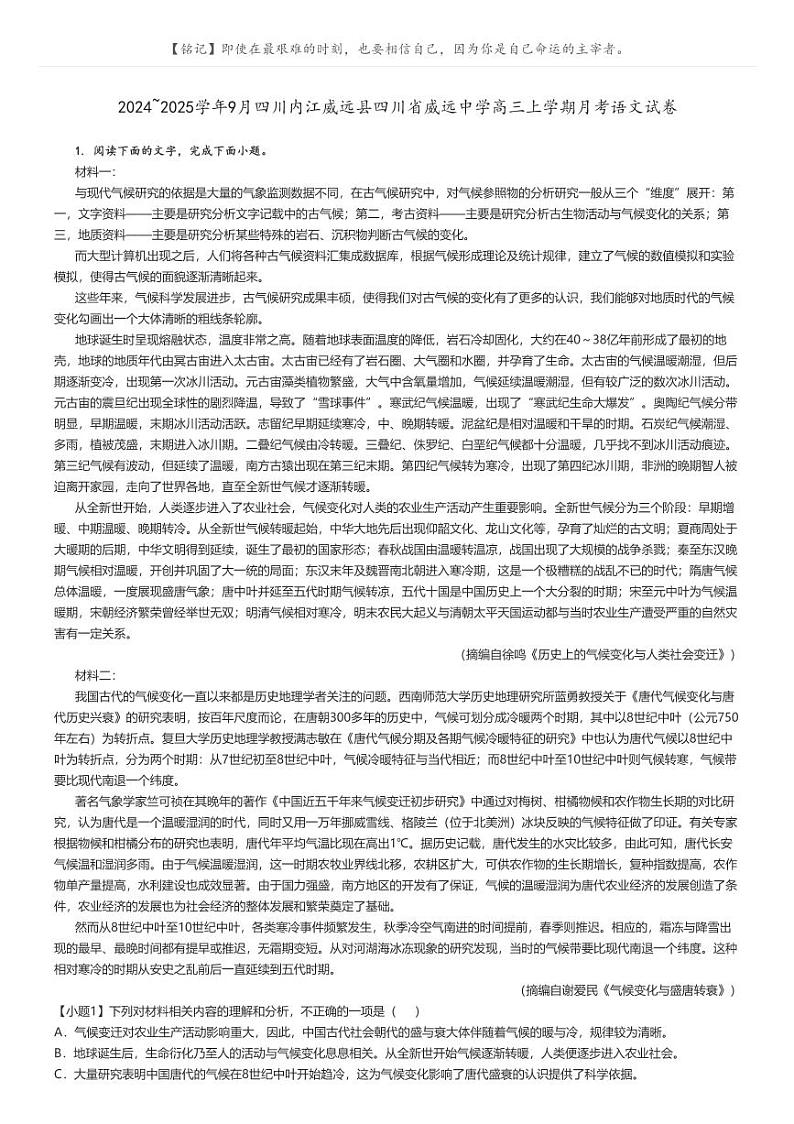 [语文]2024～2025学年9月四川内江威远县四川省威远中学高三上学期月考语文试卷(原题版+解析版)01