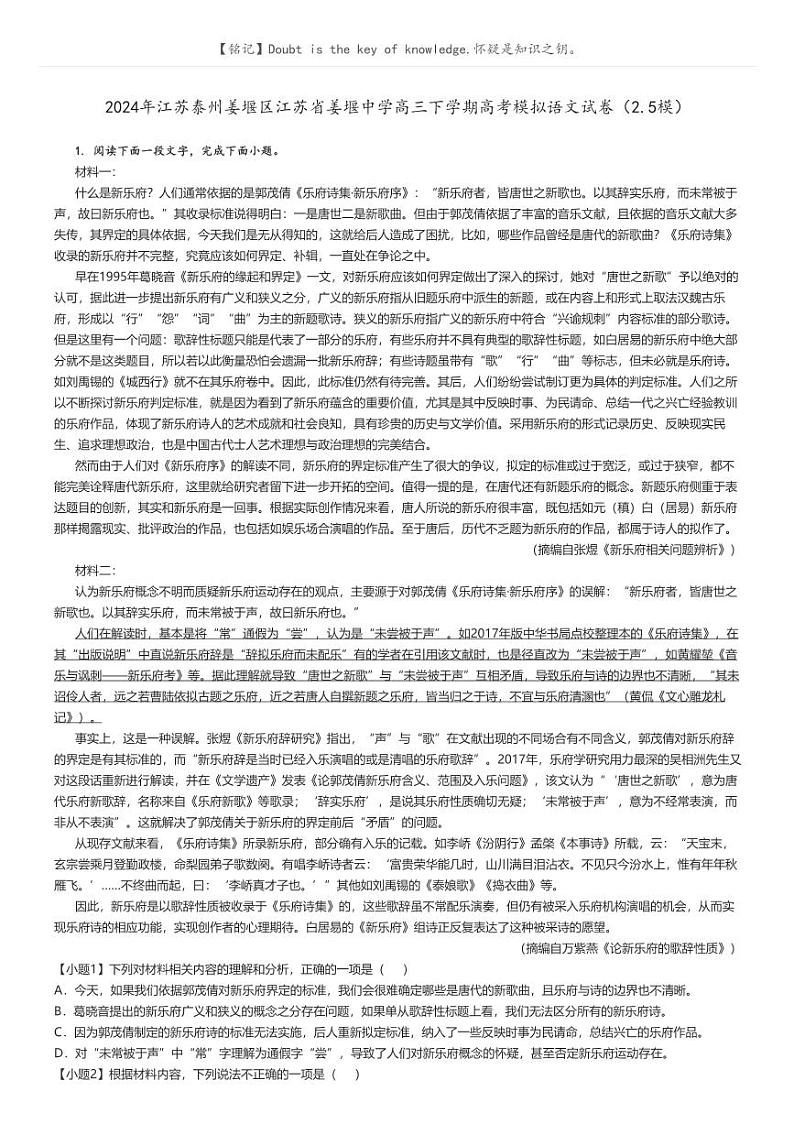 [语文]2024年江苏泰州姜堰区江苏省姜堰中学高三下学期高考模拟语文试卷(2.5模)(原题版+解析版)01