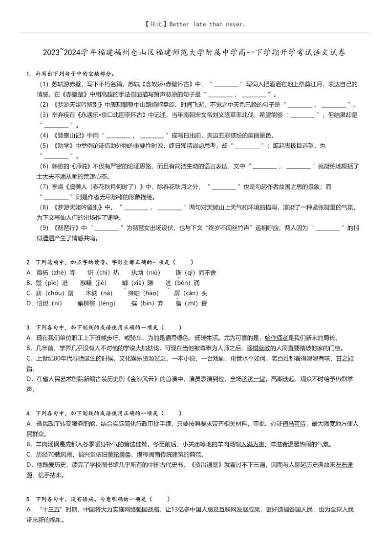 [语文]2023～2024学年福建福州仓山区福建师范大学附属中学高一下学期开学考试语文试卷原题版第1页