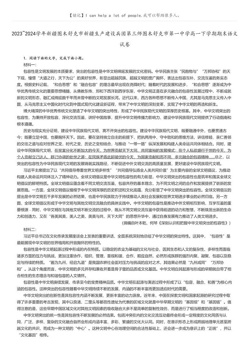 [语文]2023～2024学年新疆图木舒克市新疆生产建设兵团第三师图木舒克市第一中学高一下学期期末语文试卷(原题版+解析版)01