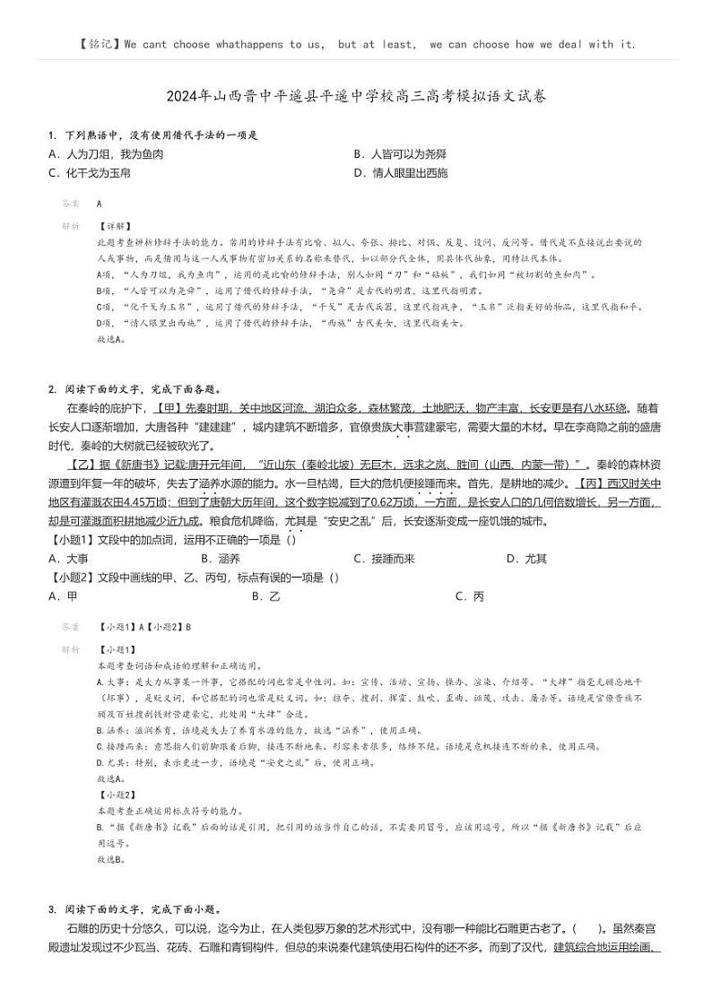 [语文]2024年山西晋中平遥县平遥中学校高三高考模拟语文试卷(原题版+解析版)01