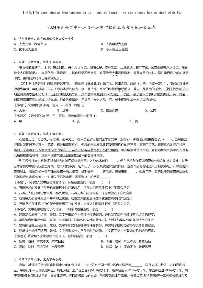 [语文]2024年山西晋中平遥县平遥中学校高三高考模拟语文试卷(原题版+解析版)01