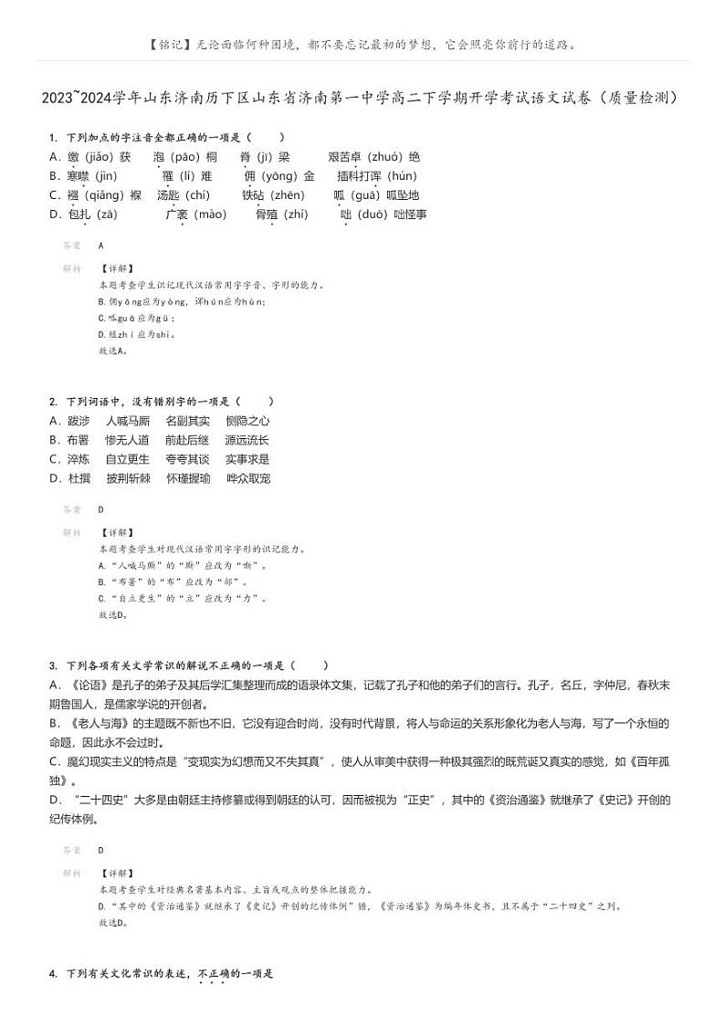 [语文]2023～2024学年山东济南历下区山东省济南第一中学高二下学期开学考试语文试卷(质量检测)(原题版+解析版)01