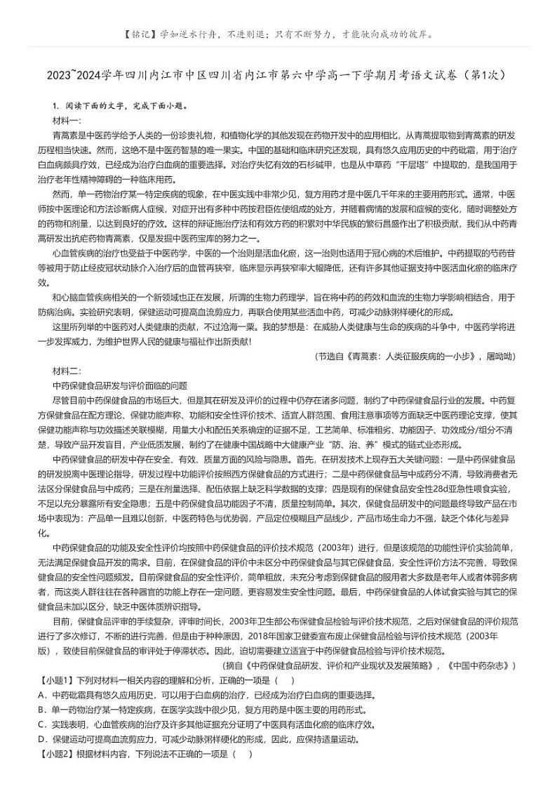[语文]2023～2024学年四川内江市中区四川省内江市第六中学高一下学期月考语文试卷(第1次)解析版第1页